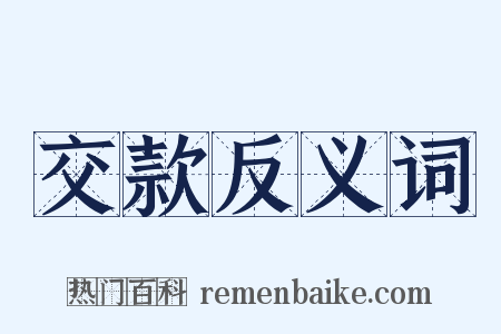 交款反义词是什么意思的图片